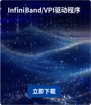 InfiniBand_VPI驱动程序.png