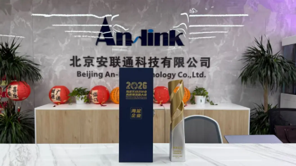 科技发展看海淀，安联通荣获2026高质量发展大会海淀企业