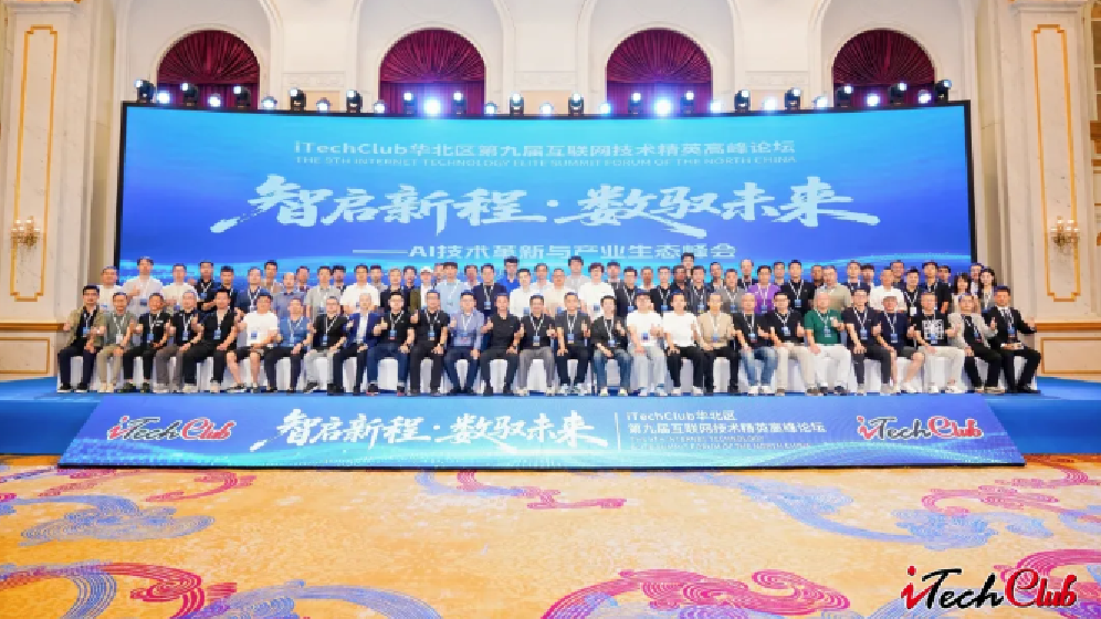 智启新程·数驭未来｜安联通亮相 iTech Club 华北第九届互联网技术精英高峰论坛